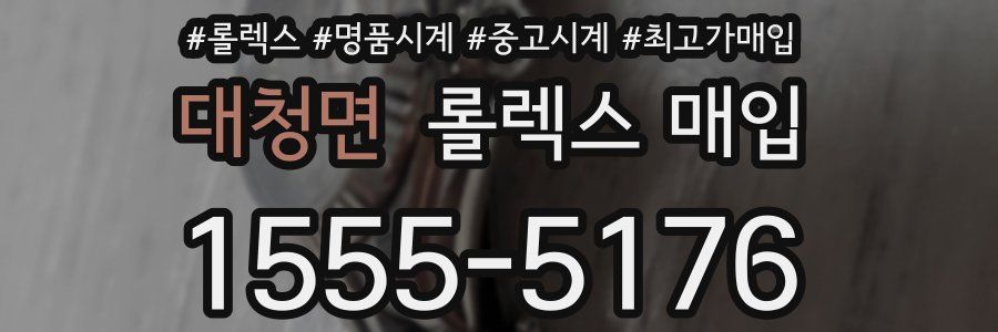 대청면 롤렉스 매입