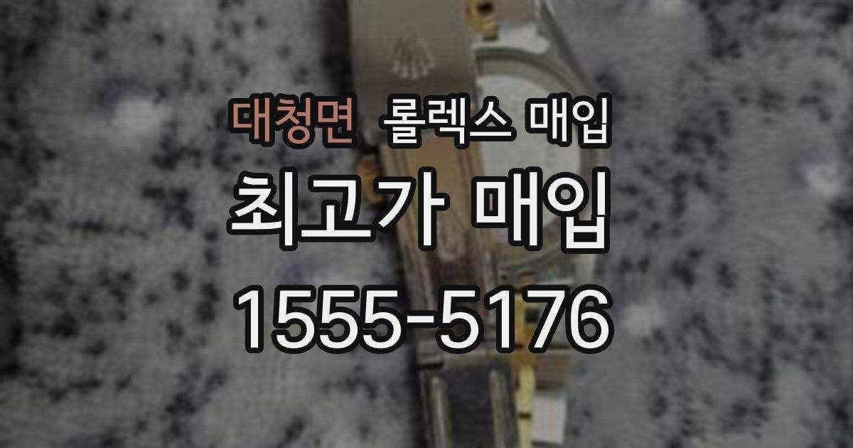 대청면 롤렉스 매입