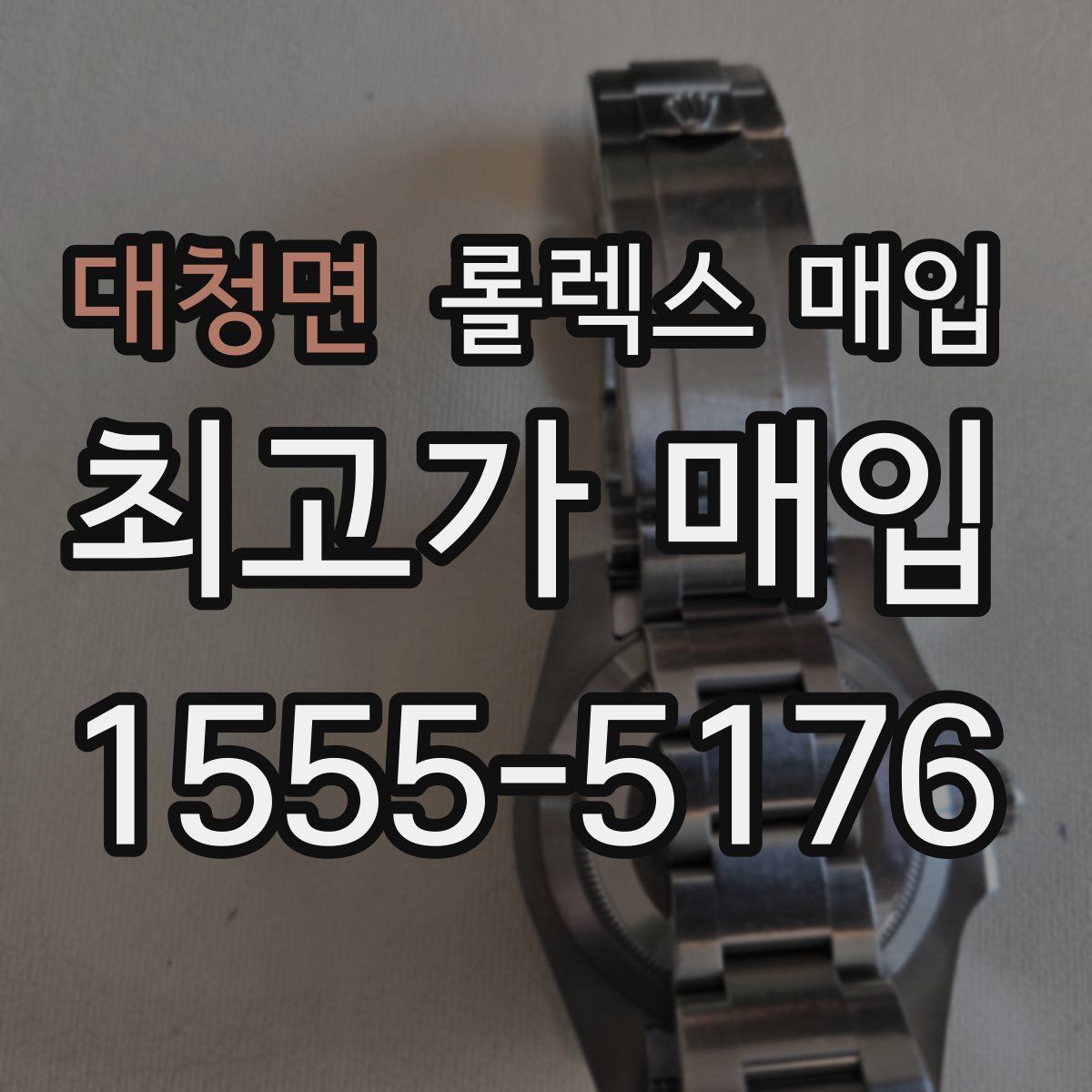 대청면 롤렉스 매입