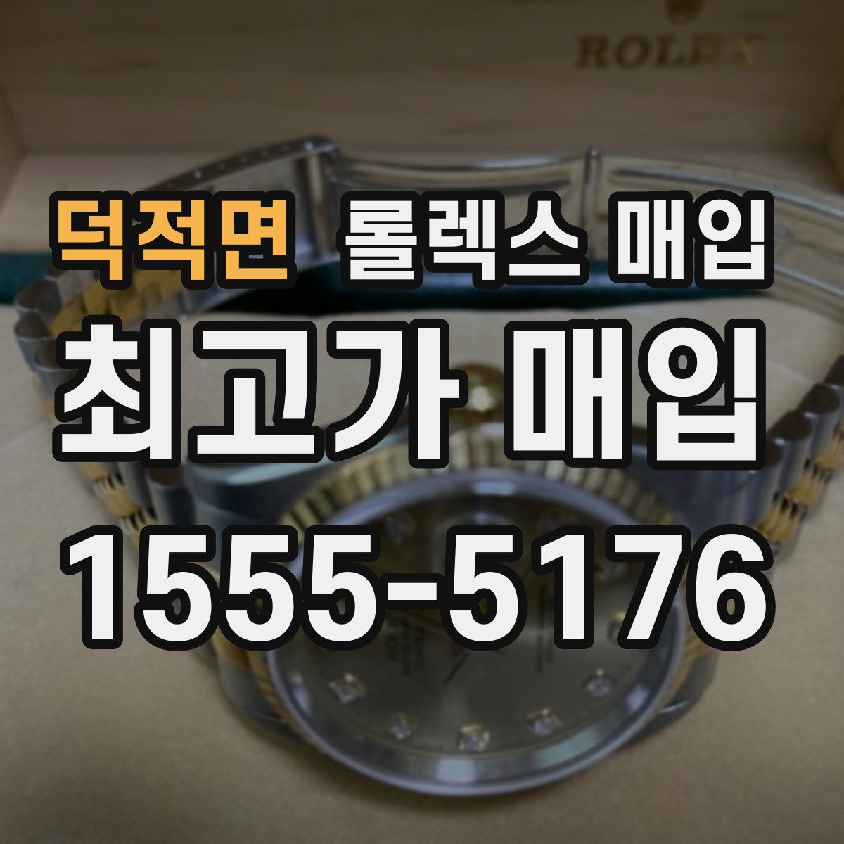 덕적면 롤렉스 매입