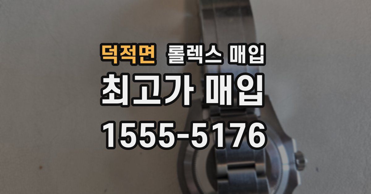 덕적면 롤렉스 매입