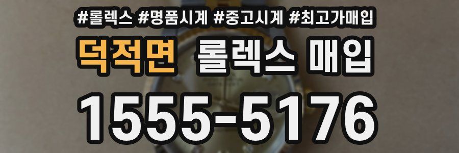 덕적면 롤렉스 매입