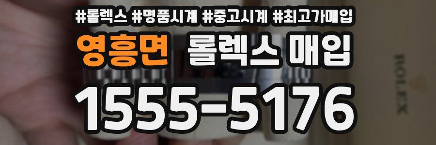 영흥면 롤렉스 매입