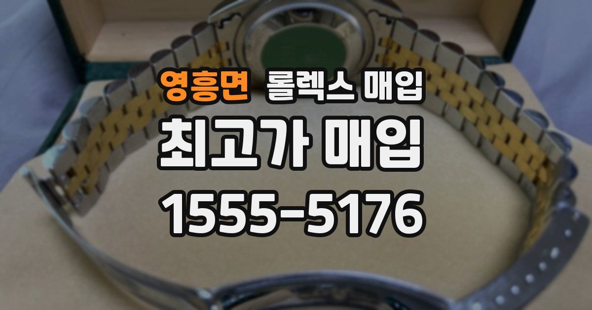 영흥면 롤렉스 매입