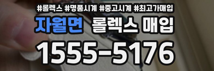 자월면 롤렉스 매입