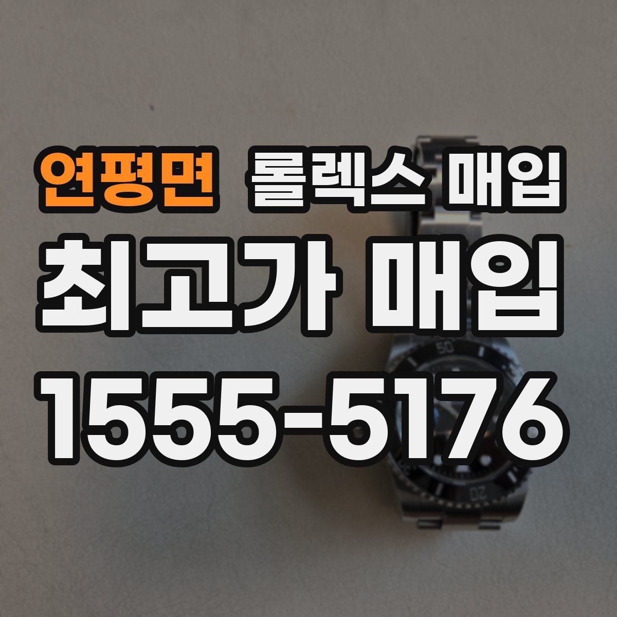 연평면 롤렉스 매입