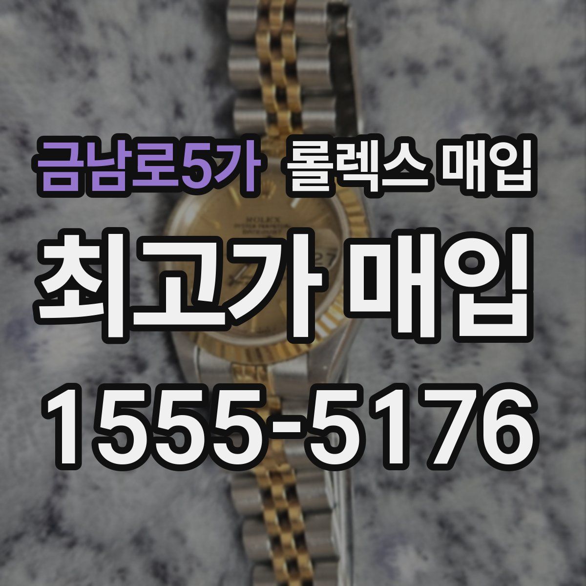 금남로5가 롤렉스 매입