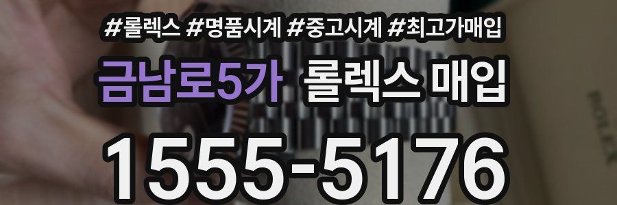 금남로5가 롤렉스 매입