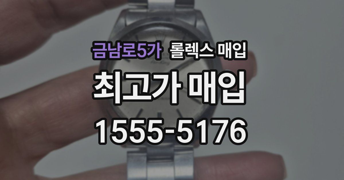 금남로5가 롤렉스 매입