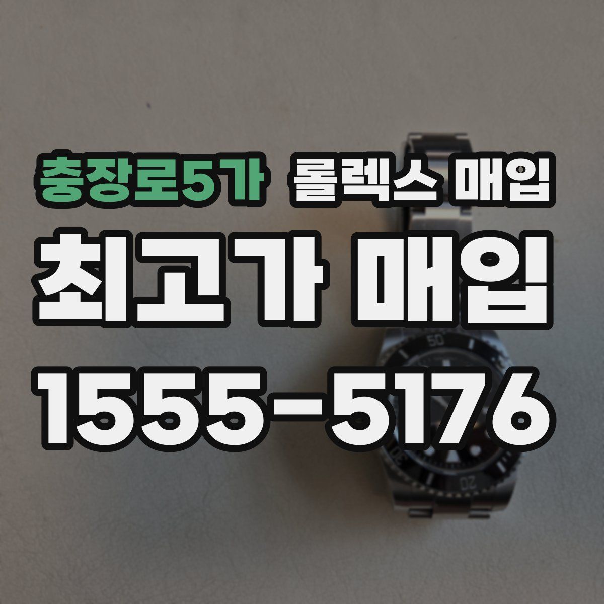 충장로5가 롤렉스 매입