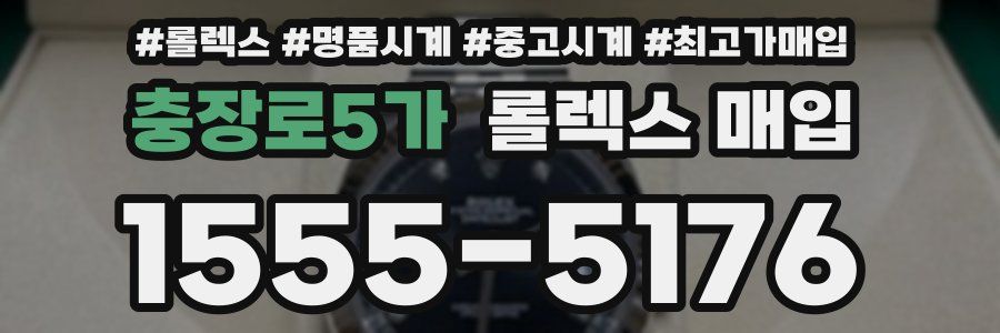 충장로5가 롤렉스 매입