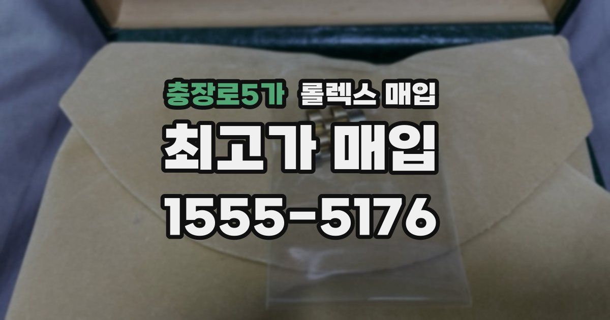 충장로5가 롤렉스 매입