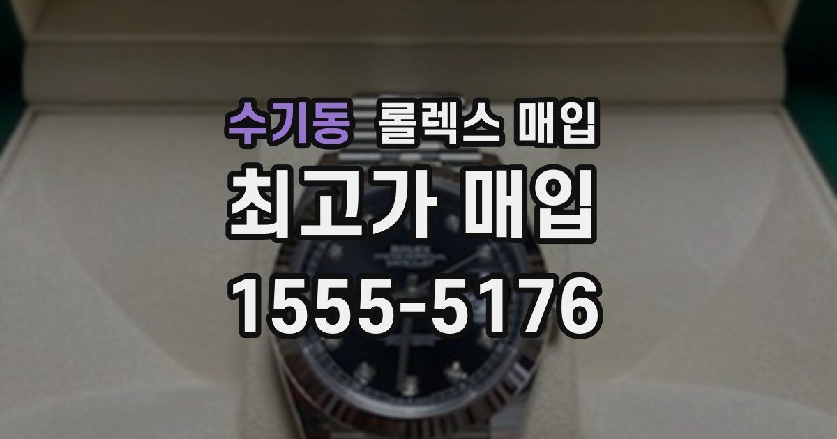 수기동 롤렉스 매입