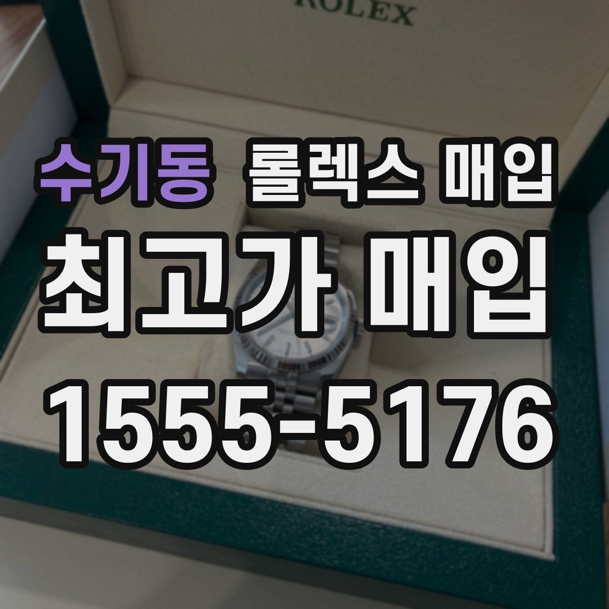 수기동 롤렉스 매입