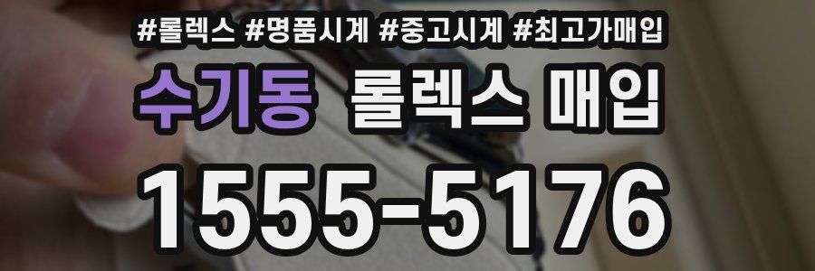 수기동 롤렉스 매입