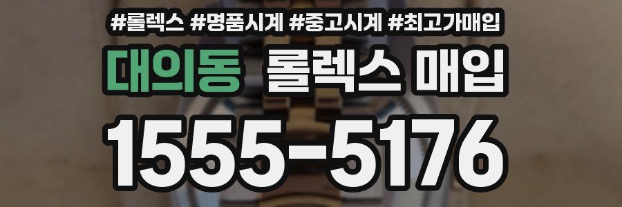 대의동 롤렉스 매입