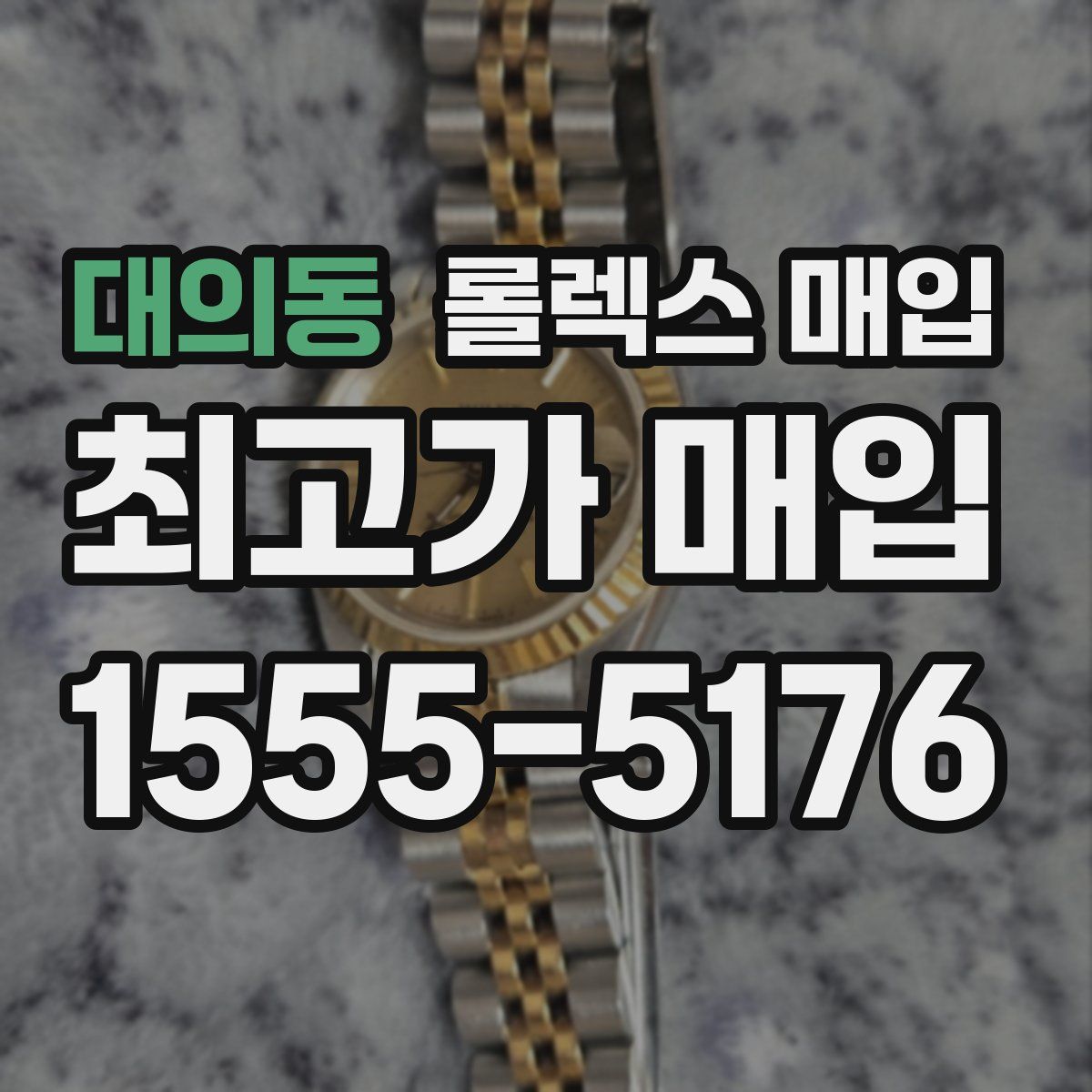 대의동 롤렉스 매입