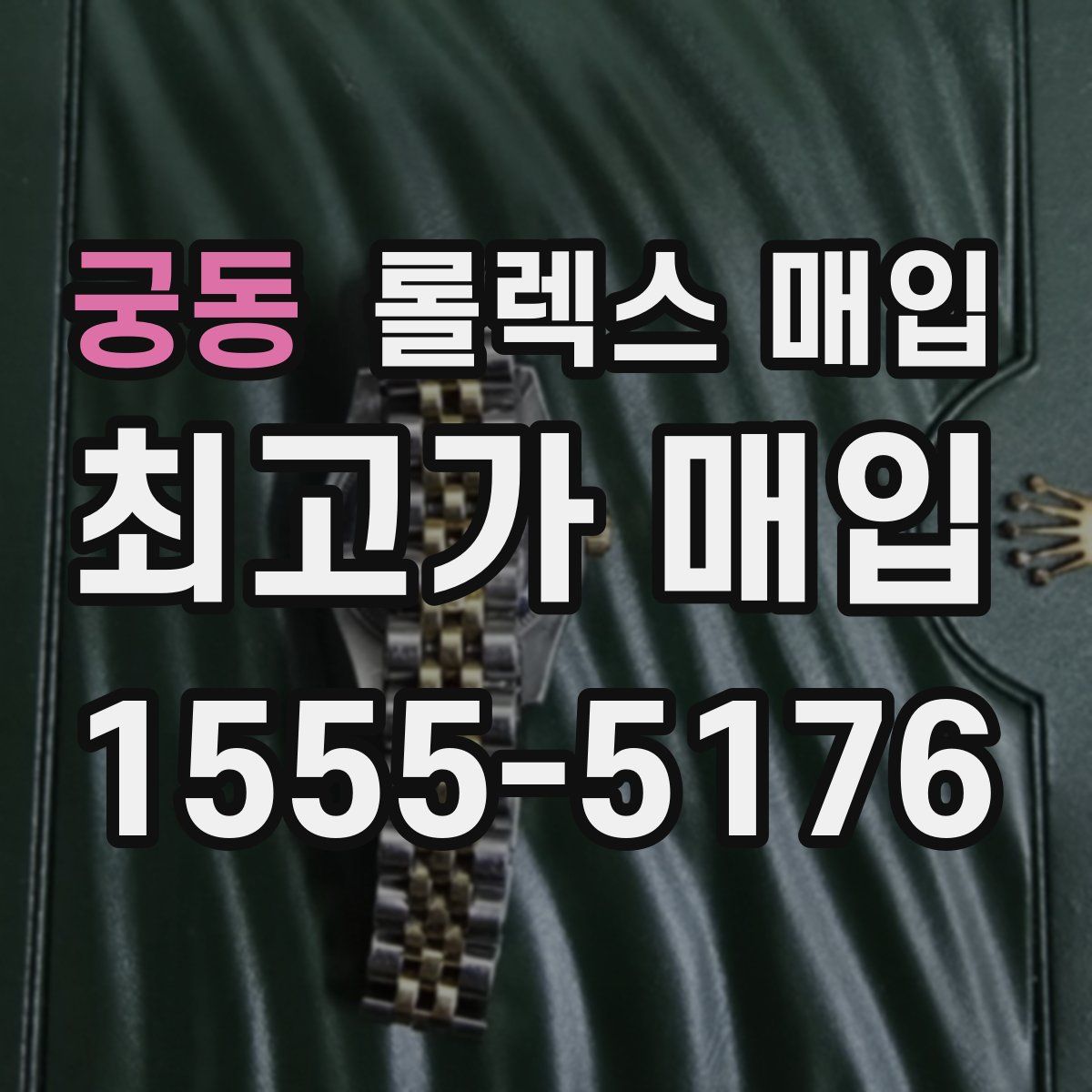 궁동 롤렉스 매입