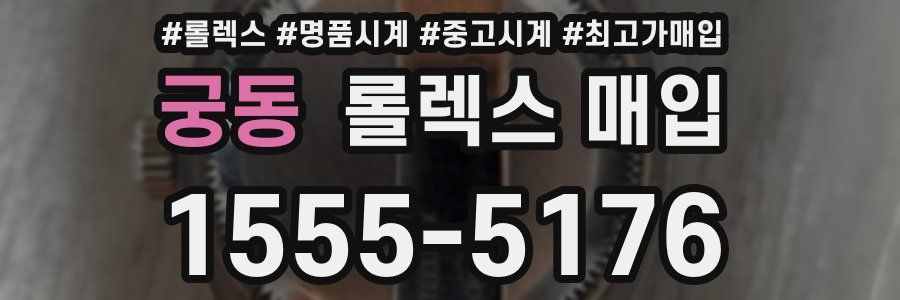 궁동 롤렉스 매입