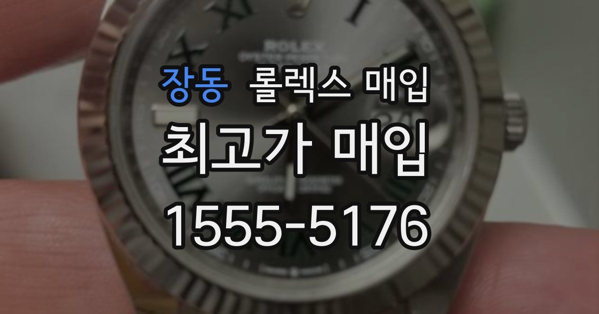 장동 롤렉스 매입