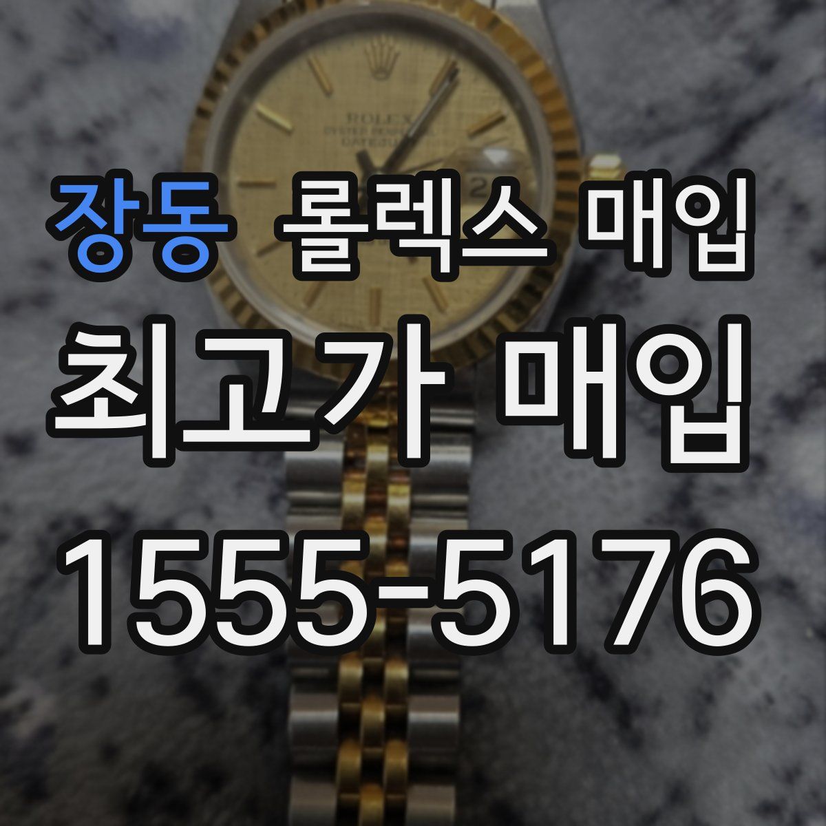 장동 롤렉스 매입