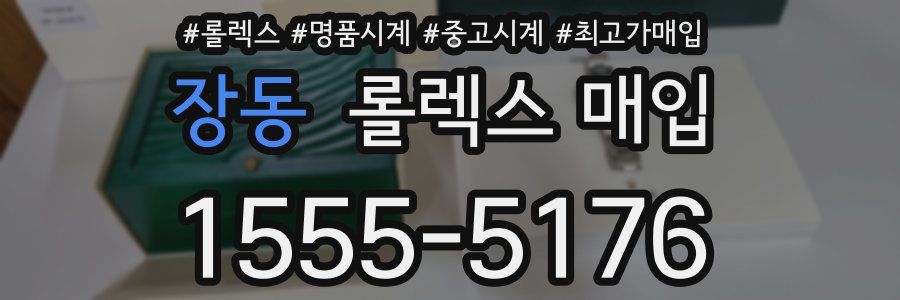 장동 롤렉스 매입