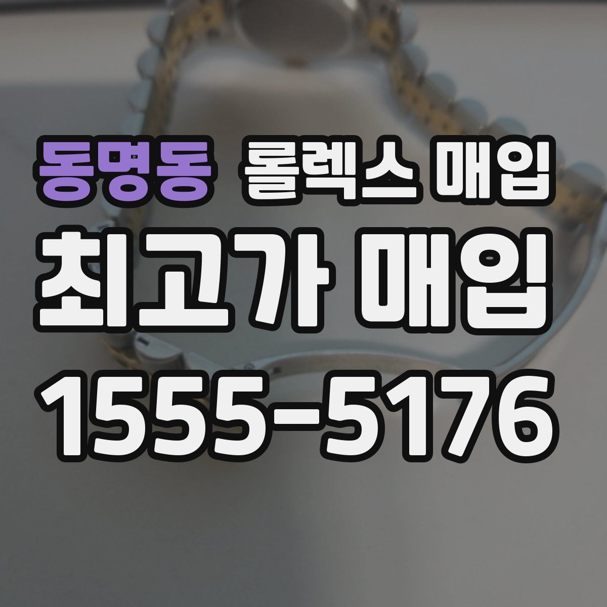 동명동 롤렉스 매입