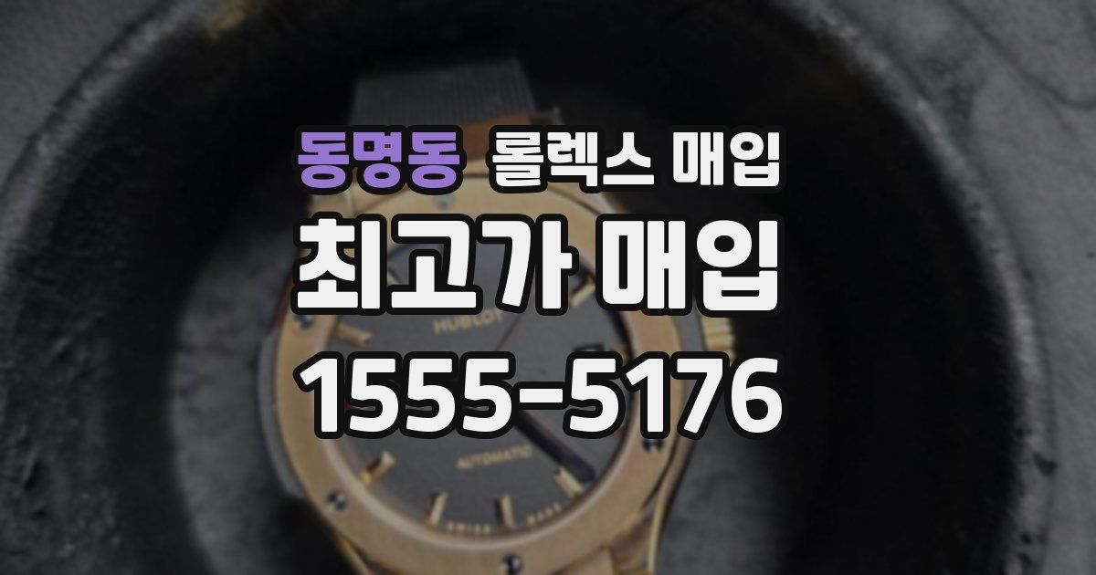 동명동 롤렉스 매입