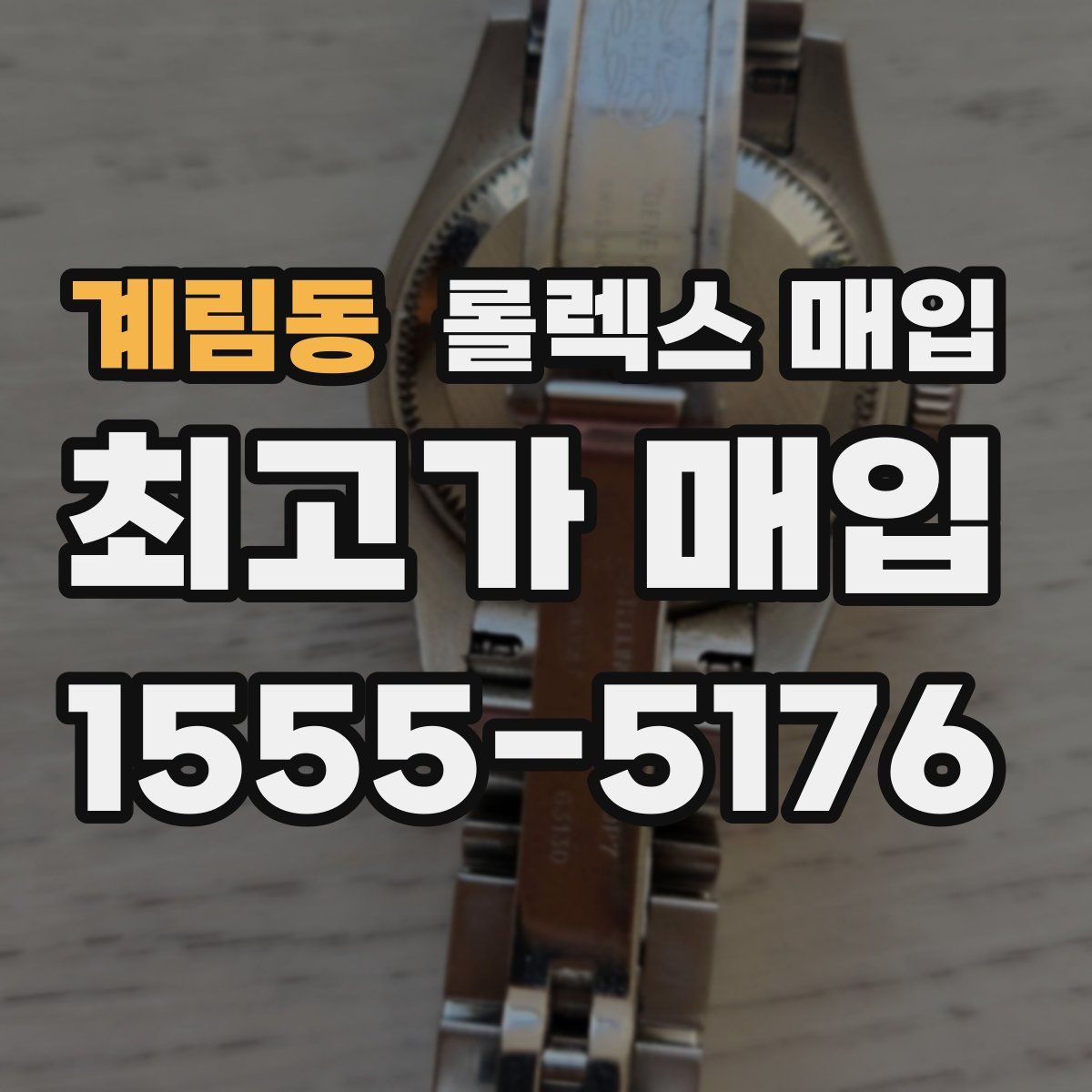 계림동 롤렉스 매입