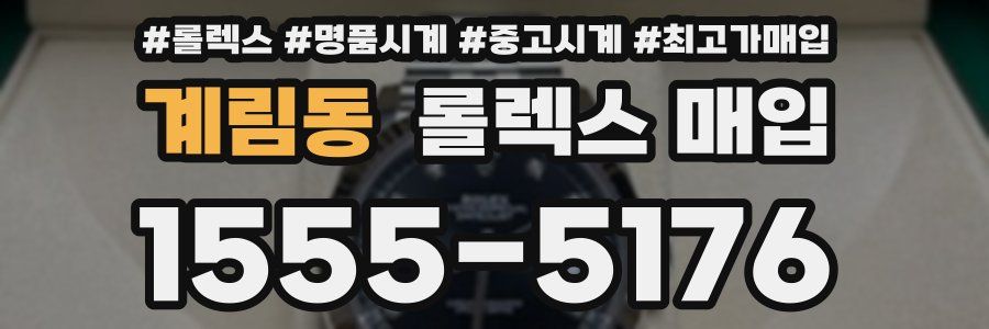 계림동 롤렉스 매입