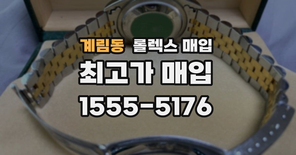 계림동 롤렉스 매입