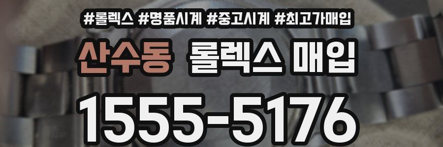 산수동 롤렉스 매입