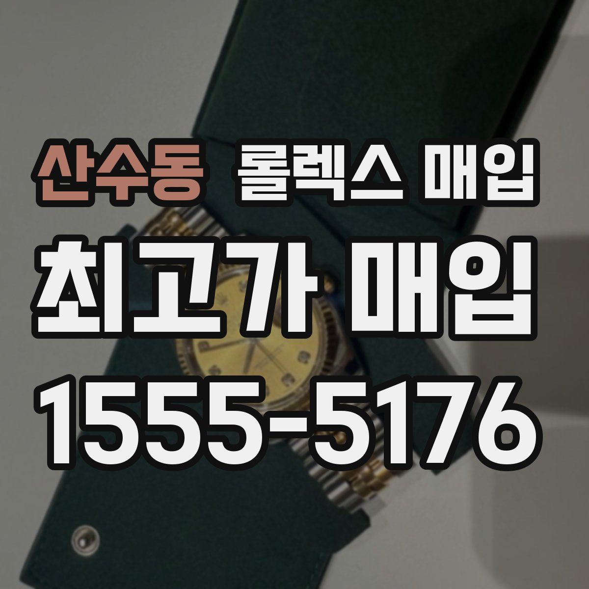 산수동 롤렉스 매입