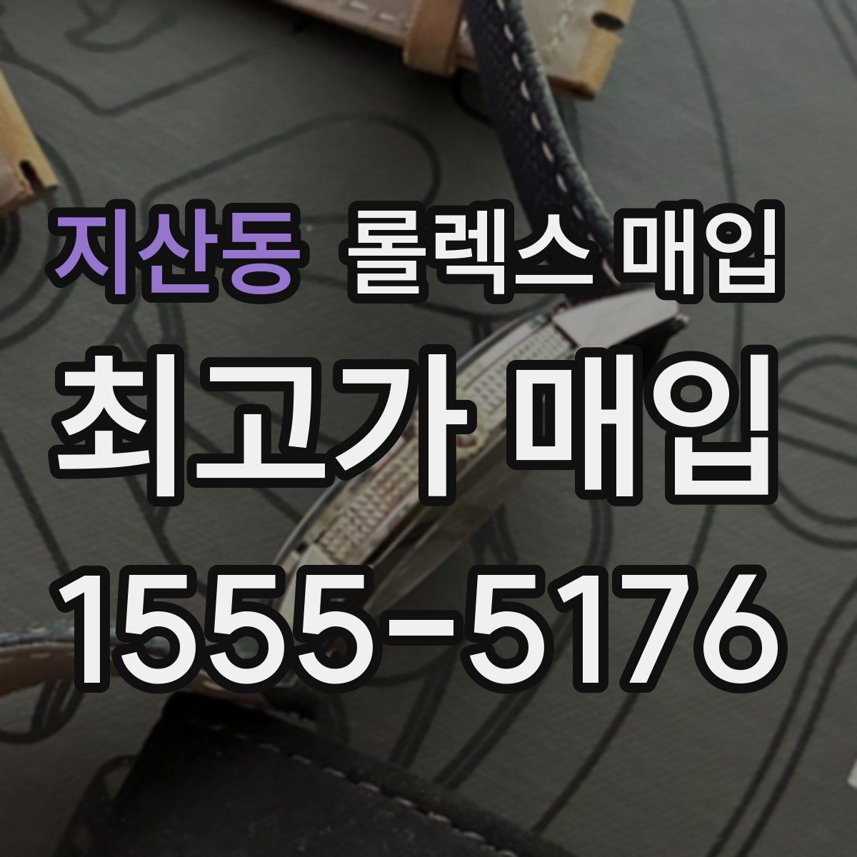 지산동 롤렉스 매입