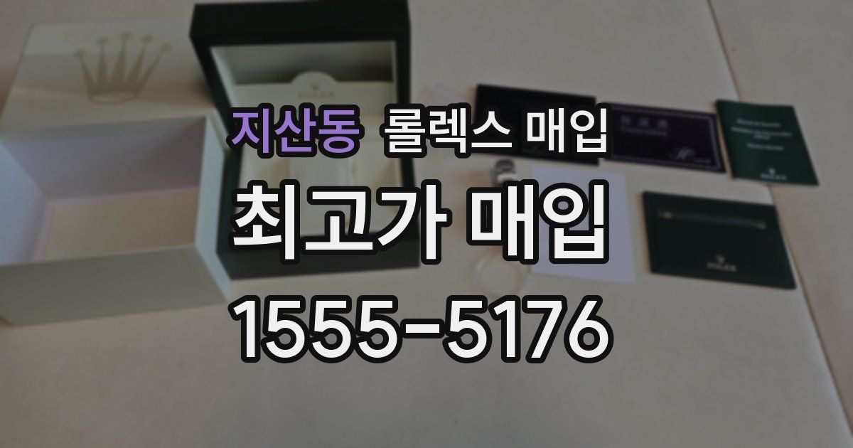 지산동 롤렉스 매입