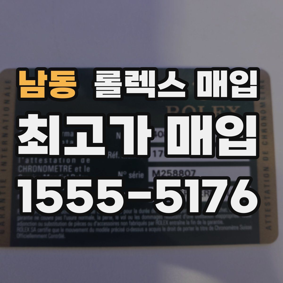 남동 롤렉스 매입