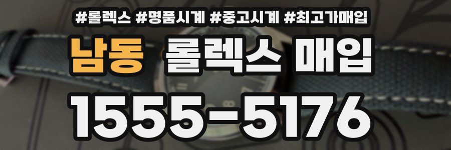 남동 롤렉스 매입