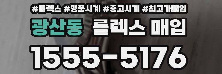 광산동 롤렉스 매입