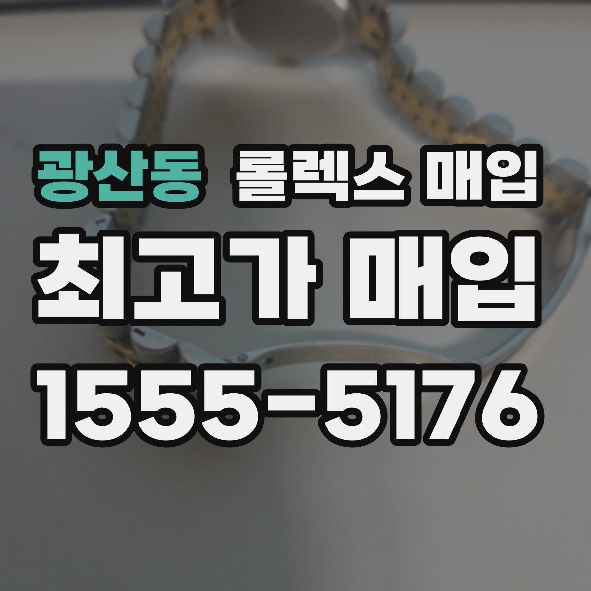 광산동 롤렉스 매입