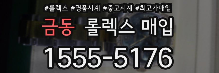 금동 롤렉스 매입