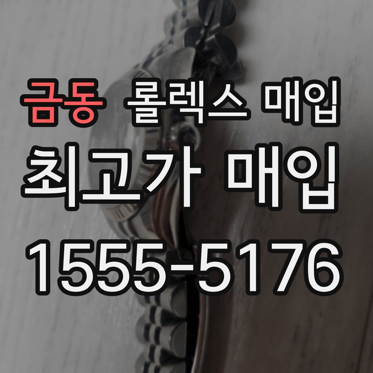 금동 롤렉스 매입