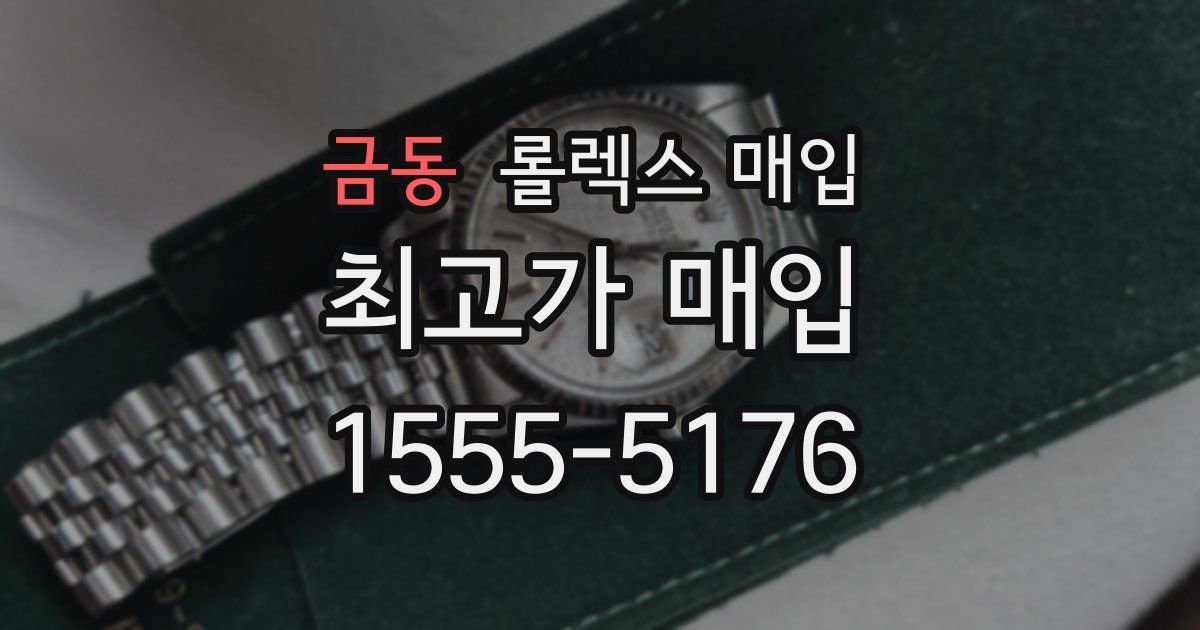 금동 롤렉스 매입