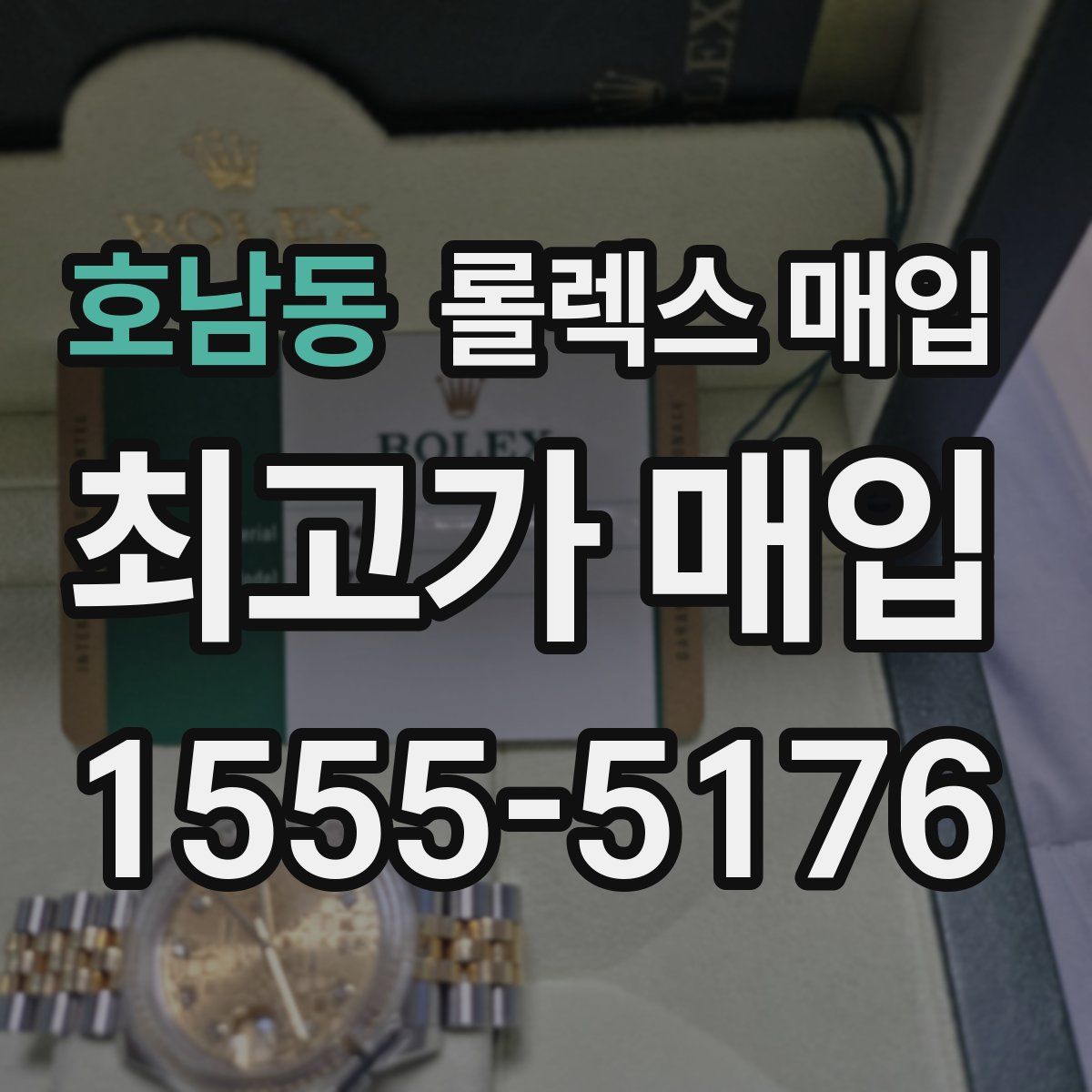 호남동 롤렉스 매입