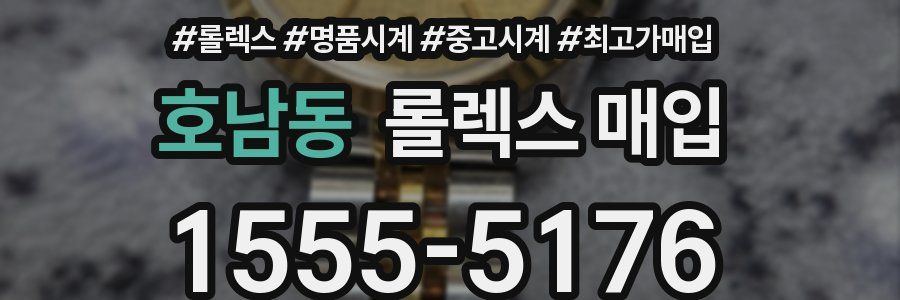 호남동 롤렉스 매입