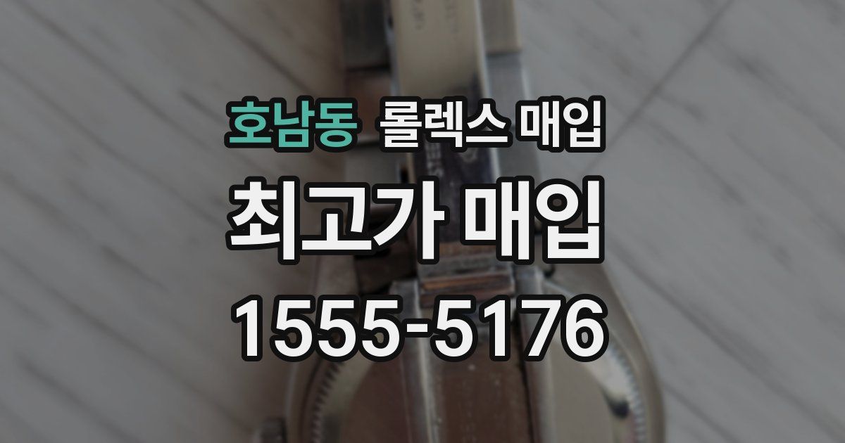 호남동 롤렉스 매입