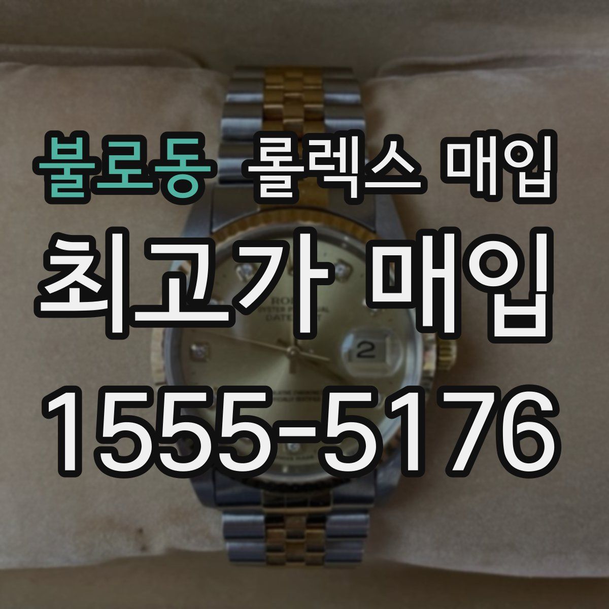 불로동 롤렉스 매입