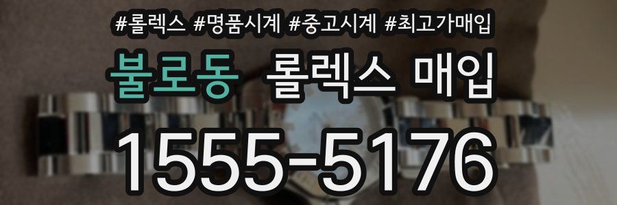 불로동 롤렉스 매입