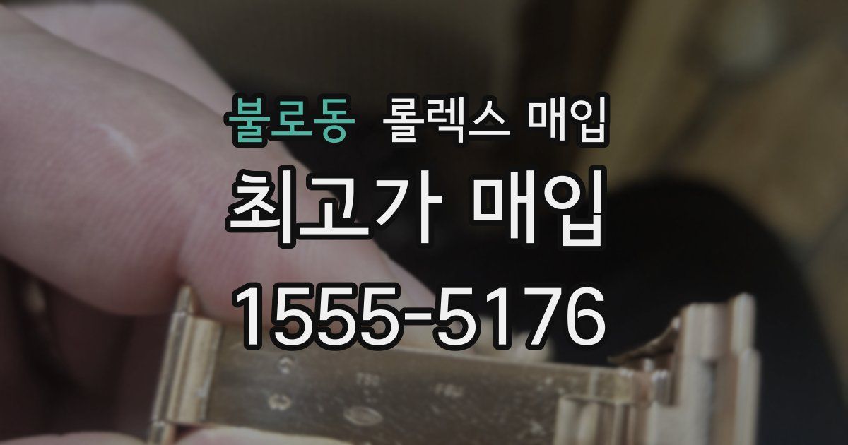 불로동 롤렉스 매입