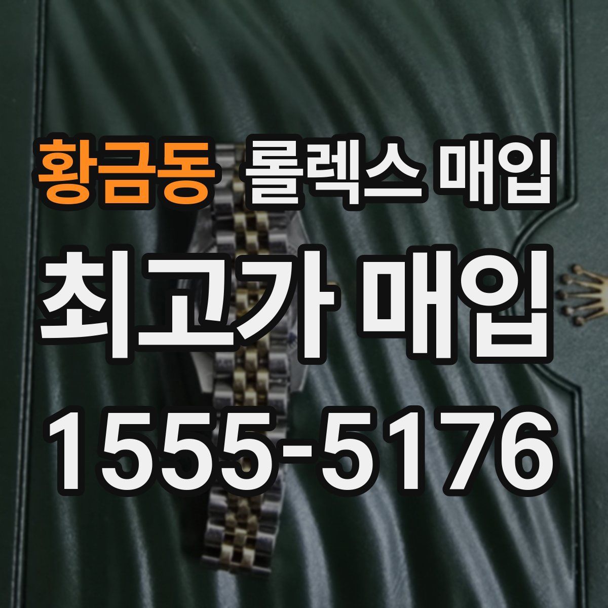 황금동 롤렉스 매입