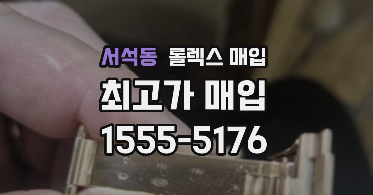 서석동 롤렉스 매입